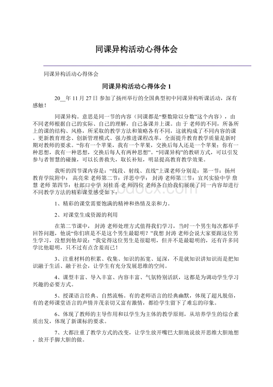 同课异构活动心得体会文档格式.docx