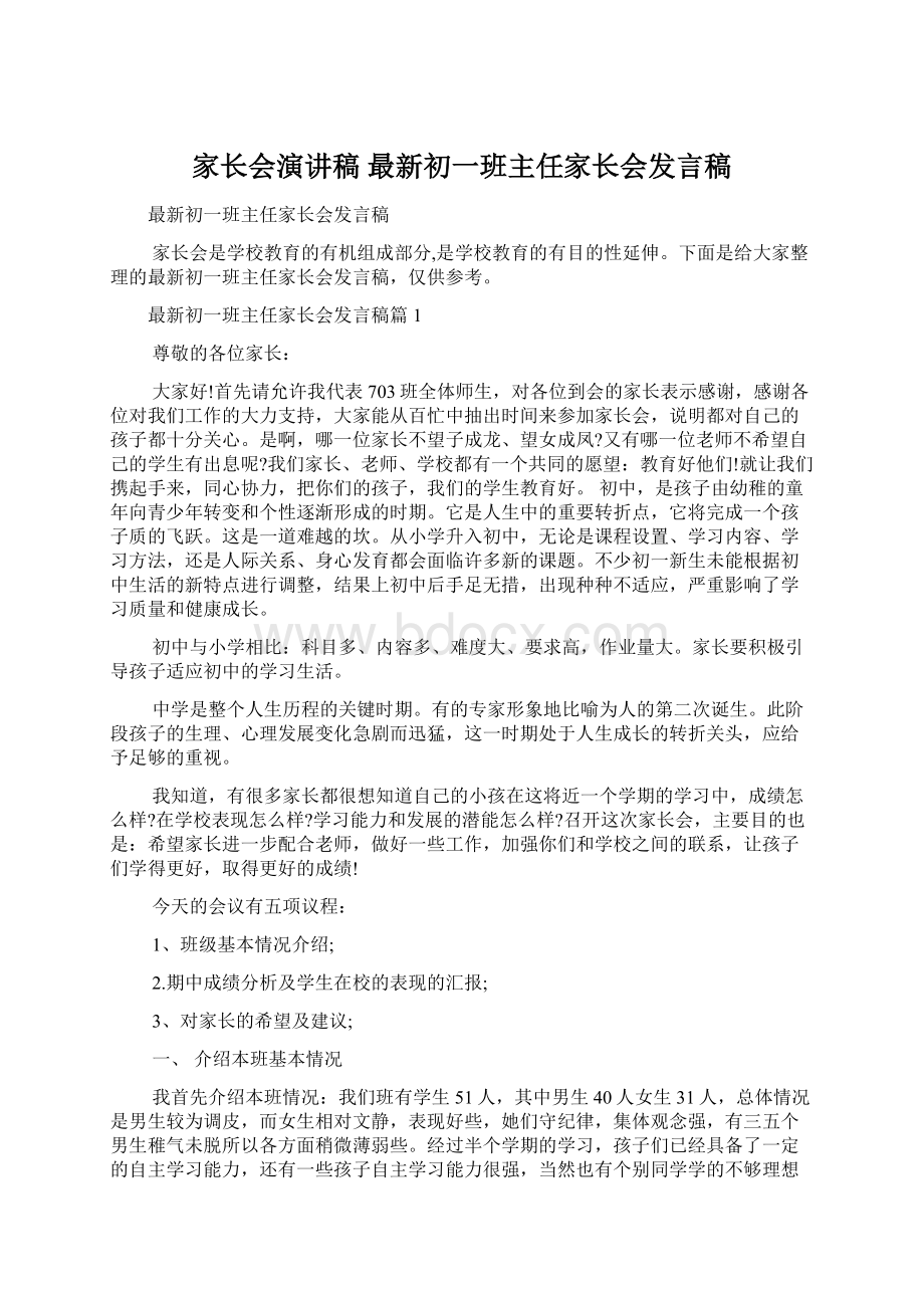 家长会演讲稿 最新初一班主任家长会发言稿.docx