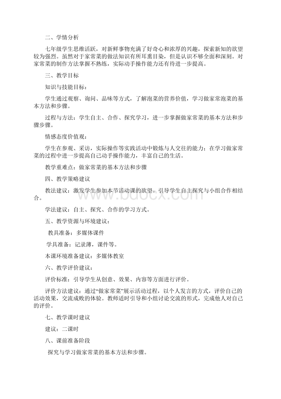 学做家常菜教案Word文档下载推荐.docx_第2页