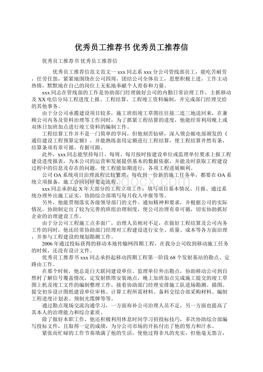 优秀员工推荐书 优秀员工推荐信.docx_第1页