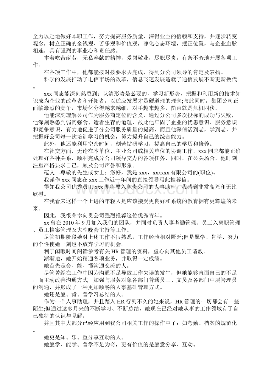 优秀员工推荐书 优秀员工推荐信Word格式文档下载.docx_第2页