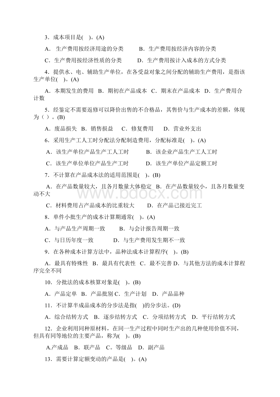 成本会计补充参考复习资料Word下载.docx_第3页