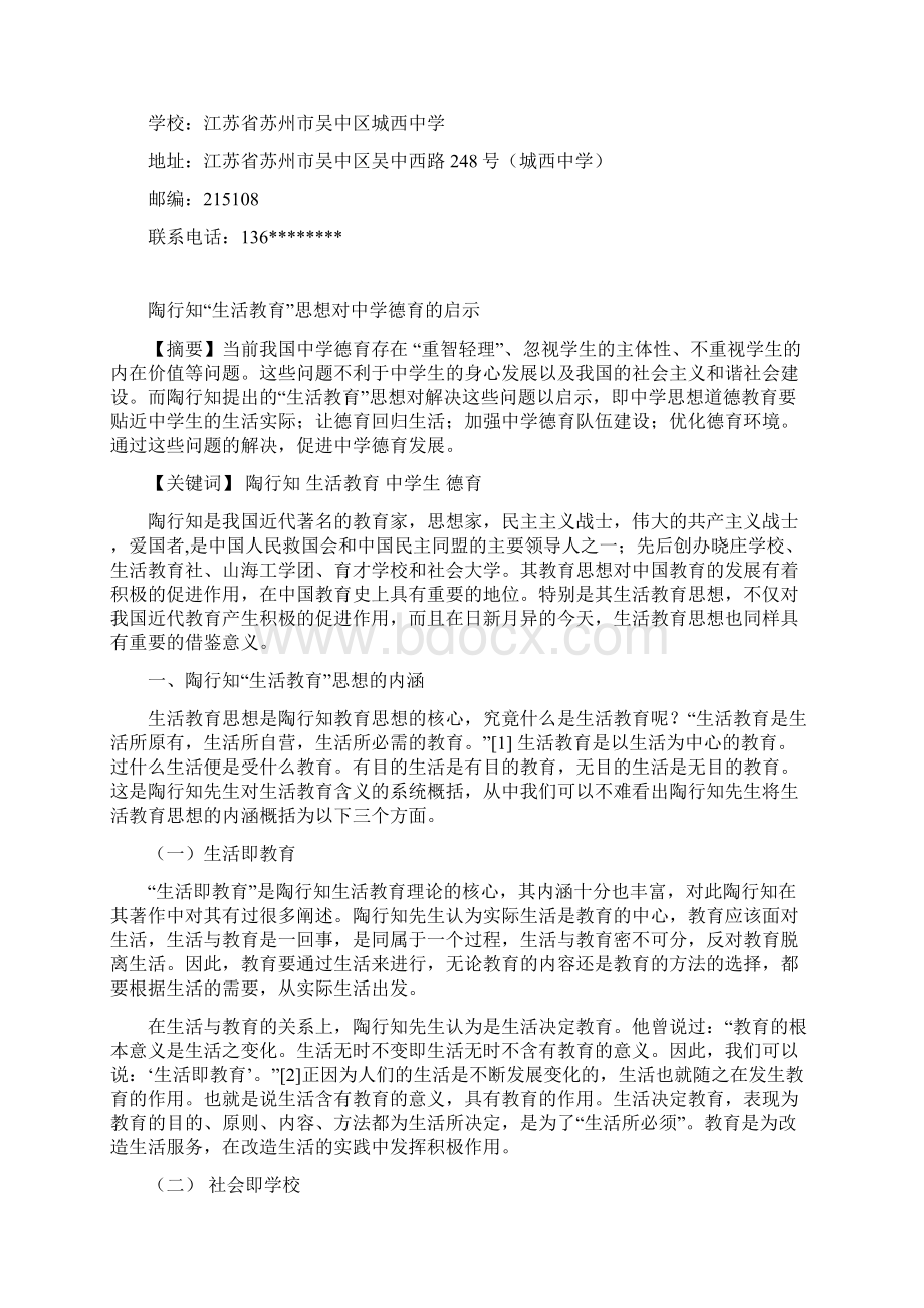 陶行知生活教育思想对中学德育的启示第六届行知杯论文.docx_第2页