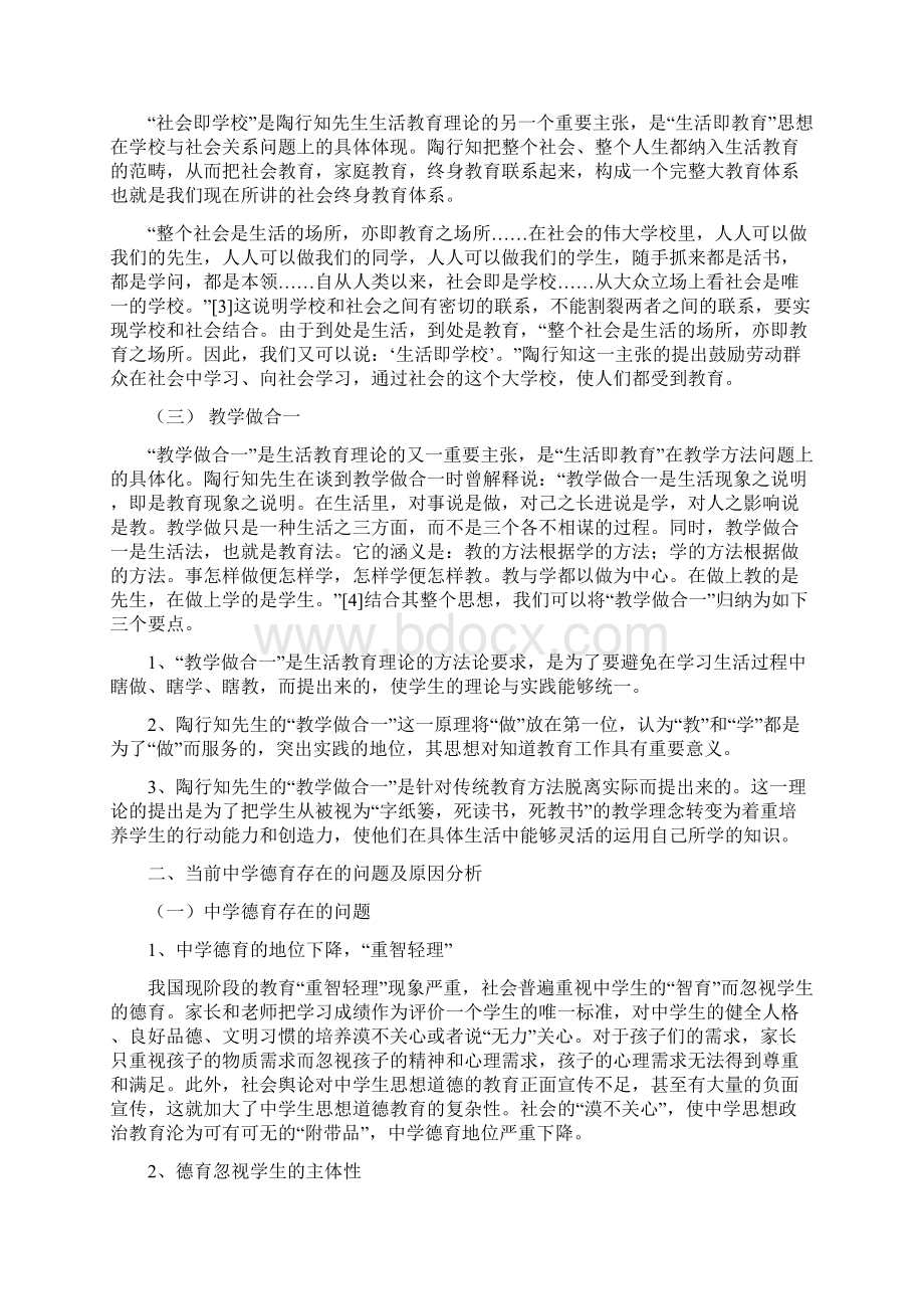 陶行知生活教育思想对中学德育的启示第六届行知杯论文.docx_第3页