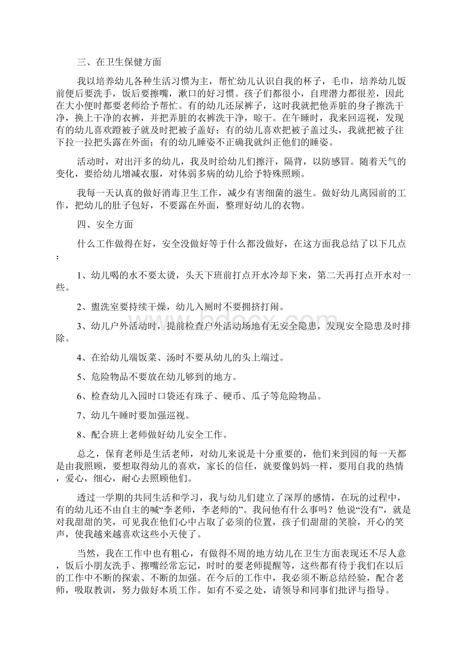 幼儿园保育教师期末个人工作总结Word文档下载推荐.docx_第2页