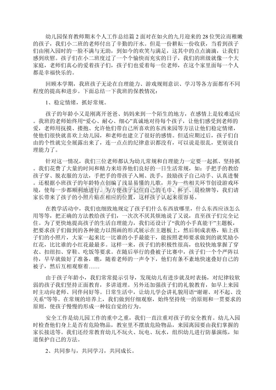 幼儿园保育教师期末个人工作总结Word文档下载推荐.docx_第3页