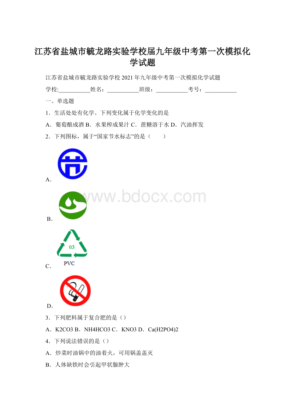 江苏省盐城市毓龙路实验学校届九年级中考第一次模拟化学试题.docx_第1页