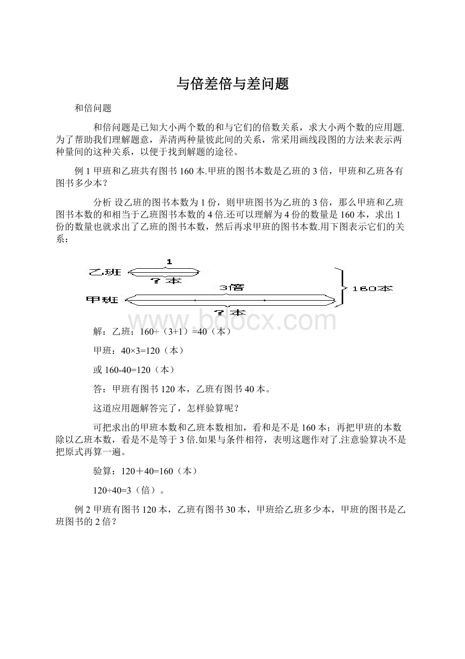 与倍差倍与差问题Word文档格式.docx