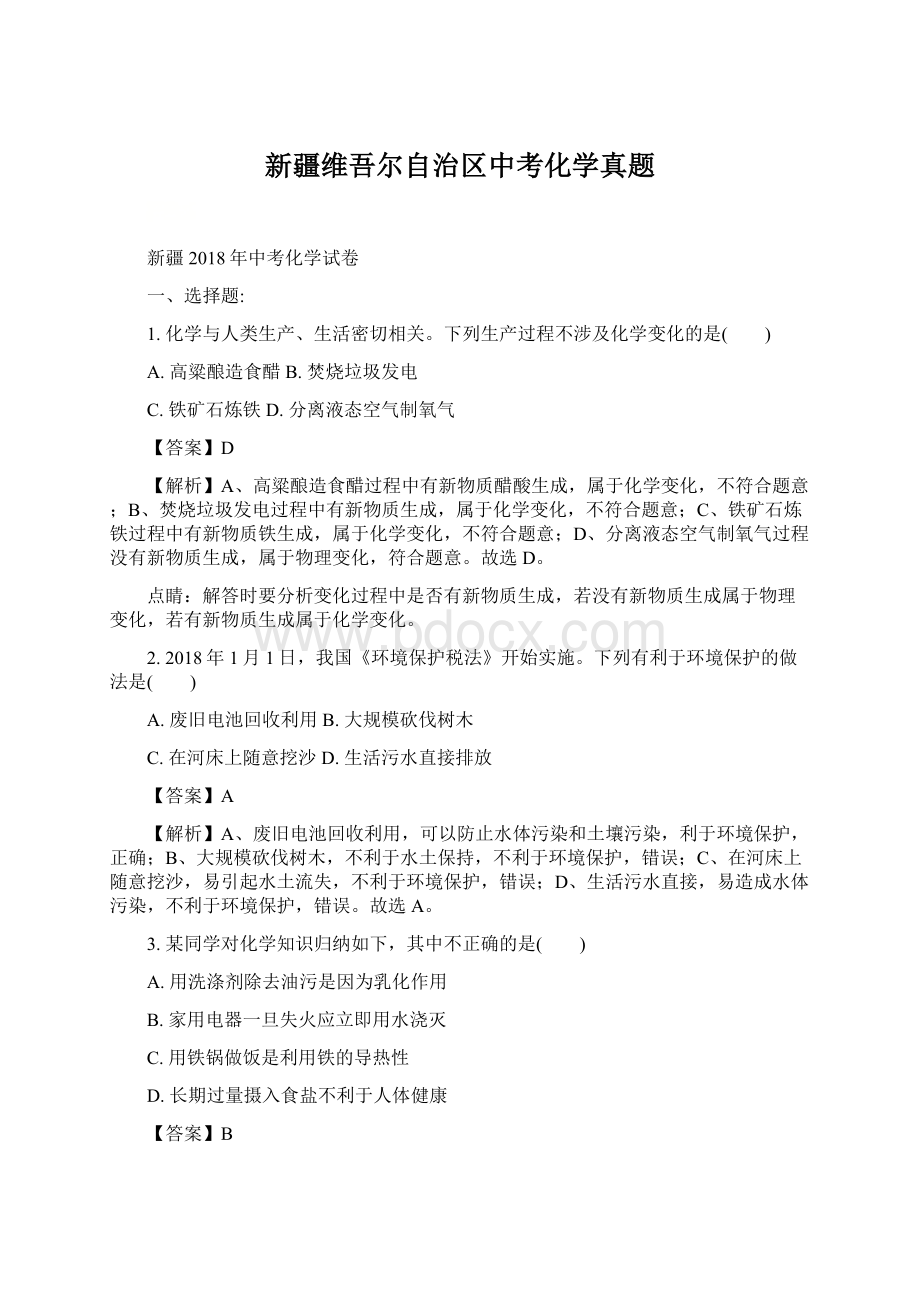 新疆维吾尔自治区中考化学真题.docx