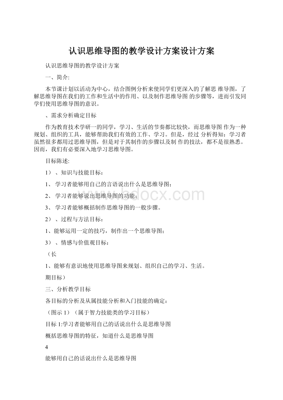 认识思维导图的教学设计方案设计方案Word文档格式.docx