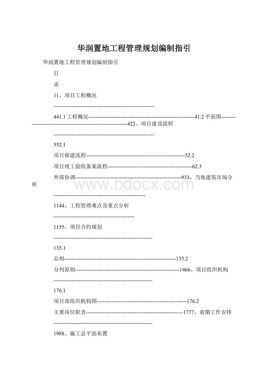 华润置地工程管理规划编制指引Word格式文档下载.docx