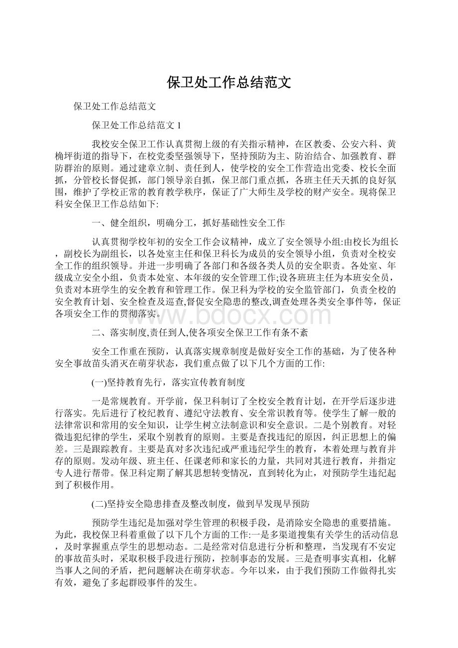 保卫处工作总结范文Word文档下载推荐.docx_第1页