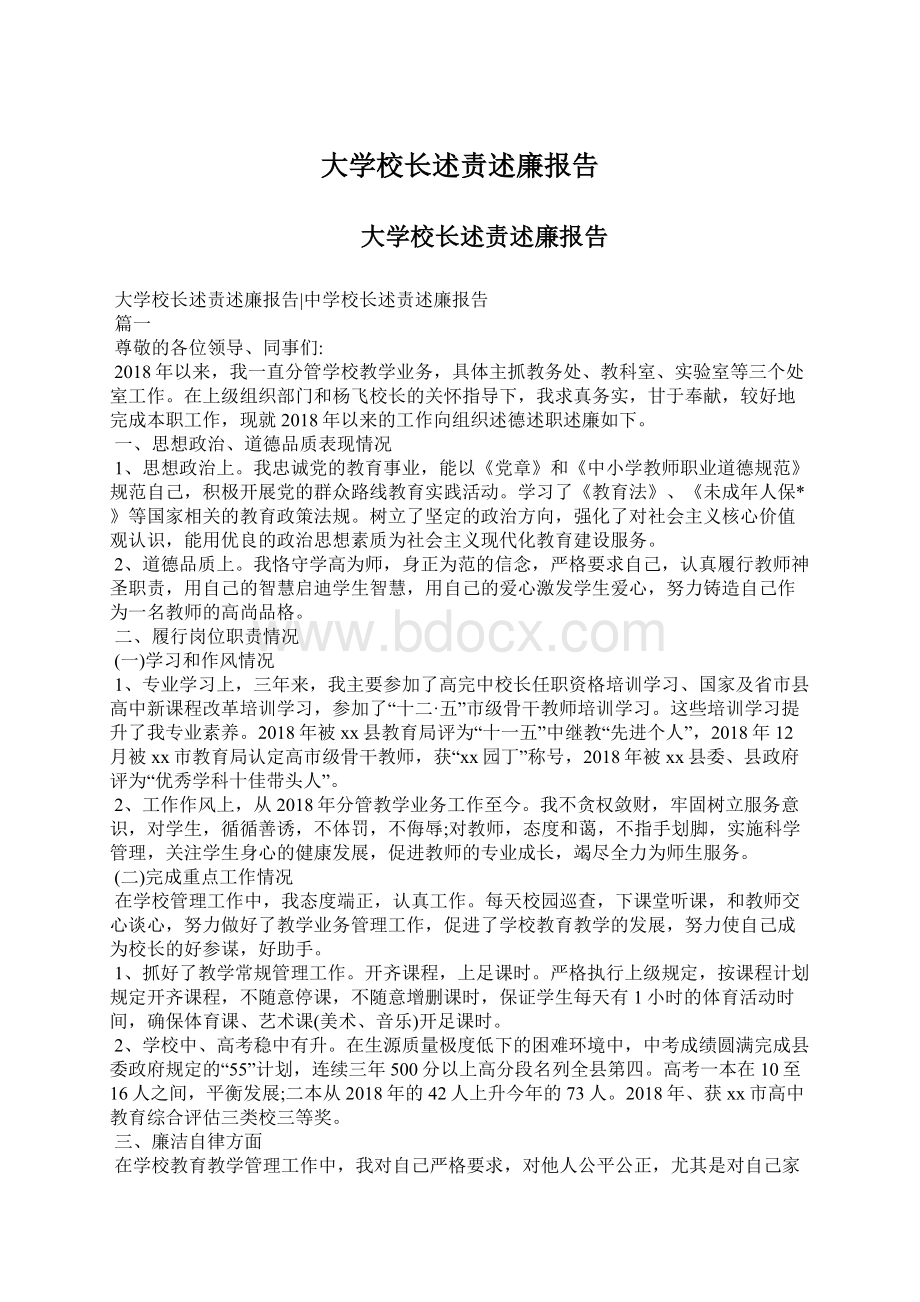 大学校长述责述廉报告Word文档下载推荐.docx