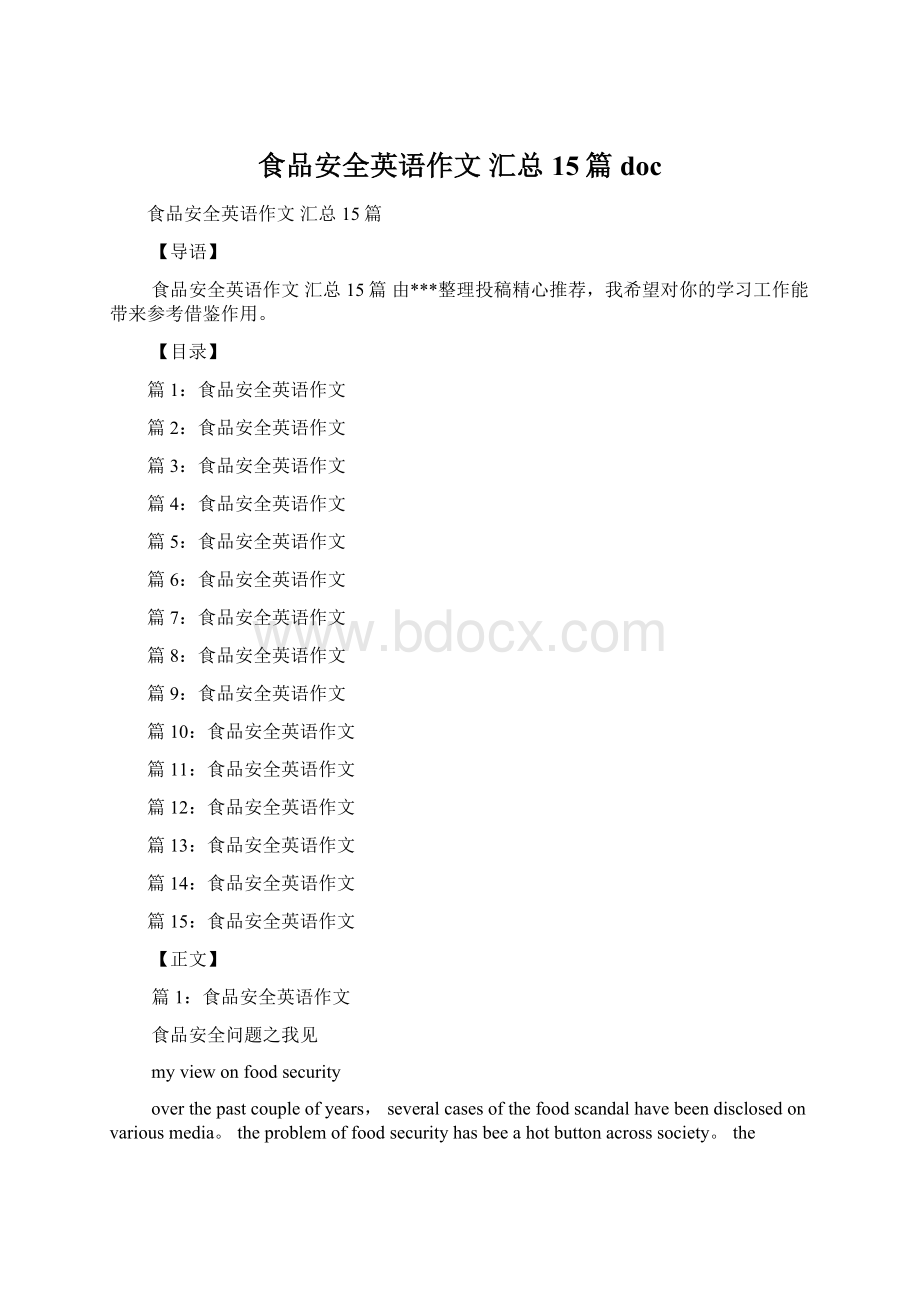 食品安全英语作文 汇总15篇docWord文档下载推荐.docx_第1页