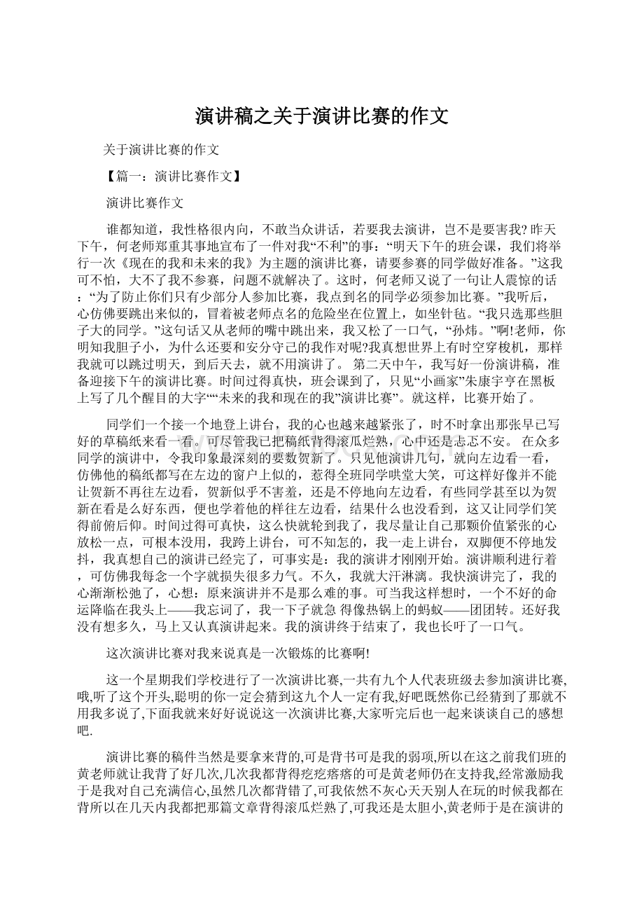 演讲稿之关于演讲比赛的作文.docx_第1页