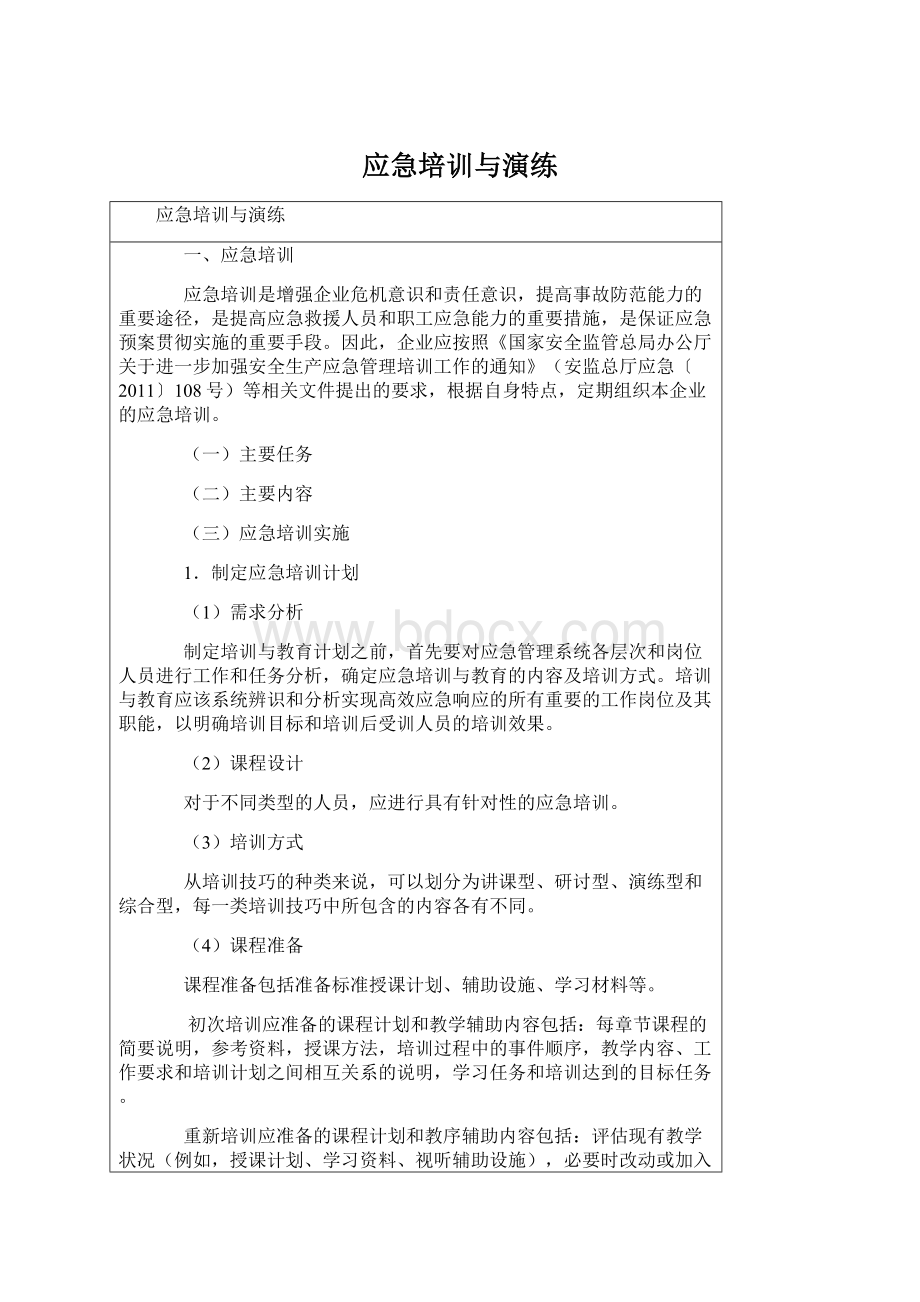 应急培训与演练Word文件下载.docx