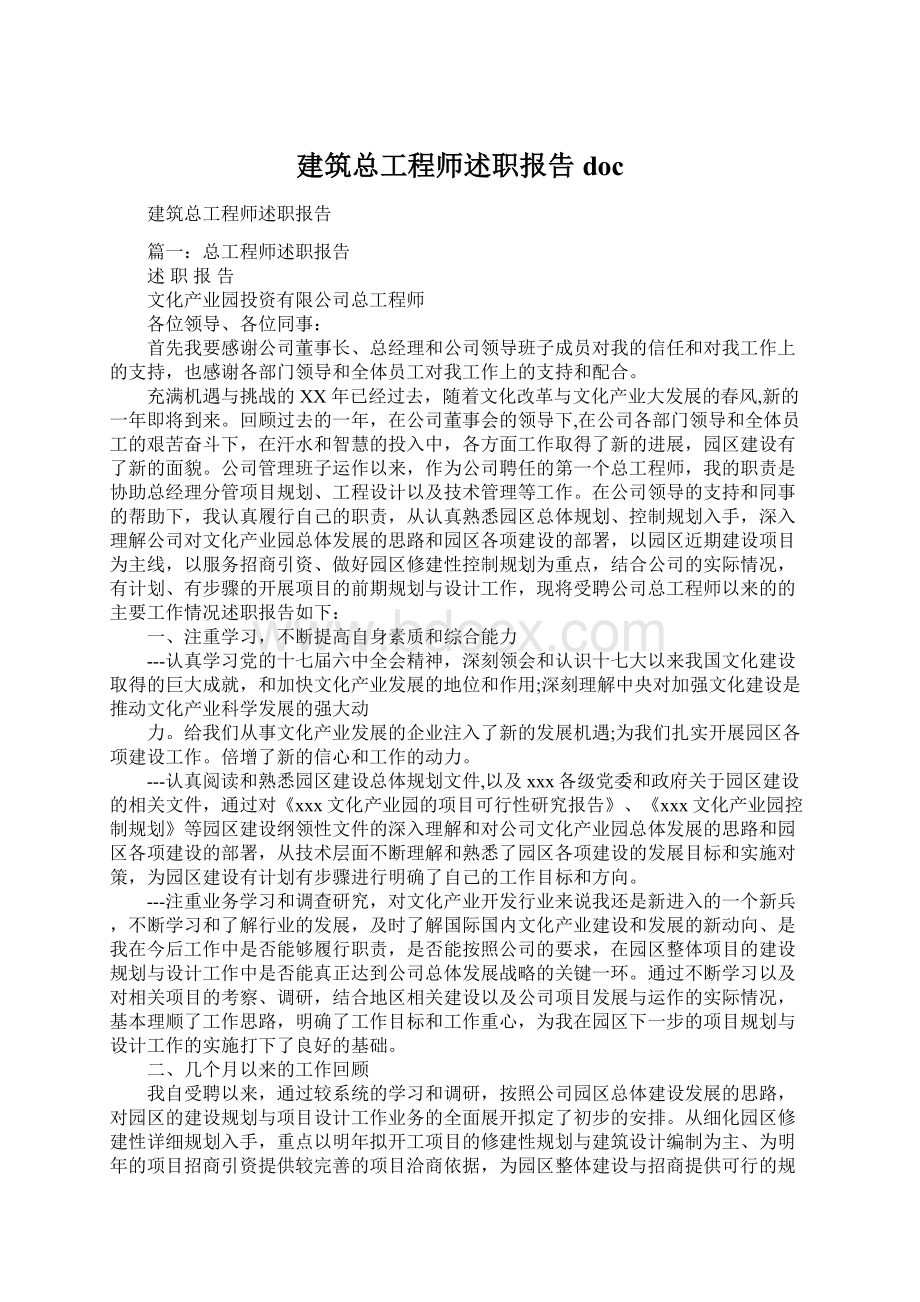 建筑总工程师述职报告docWord格式文档下载.docx