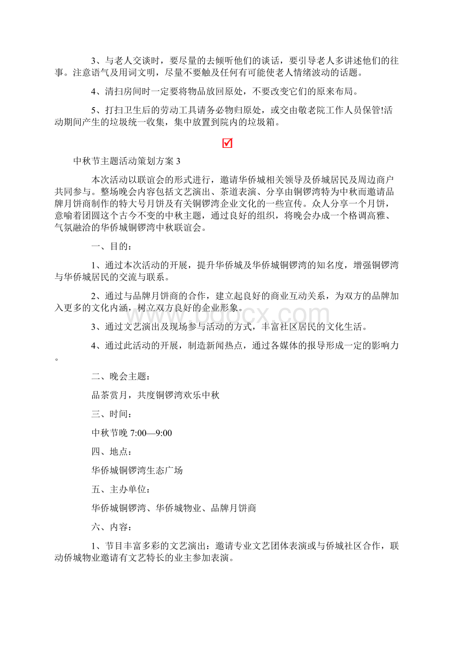 中秋节主题活动策划方案精选15篇.docx_第3页