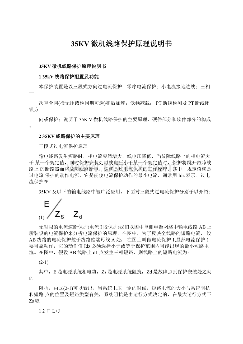 35KV微机线路保护原理说明书文档格式.docx_第1页