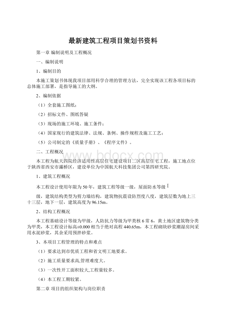 最新建筑工程项目策划书资料.docx_第1页