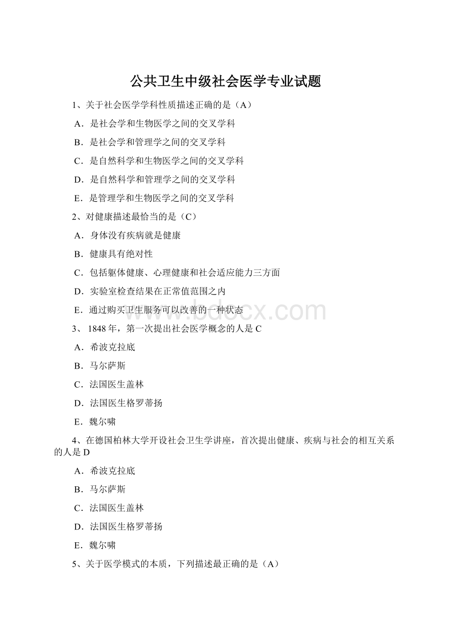 公共卫生中级社会医学专业试题Word文件下载.docx_第1页