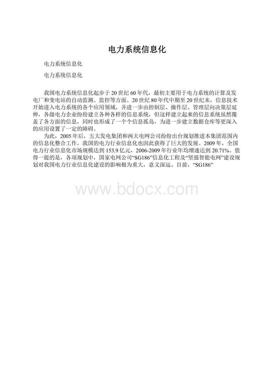 电力系统信息化.docx