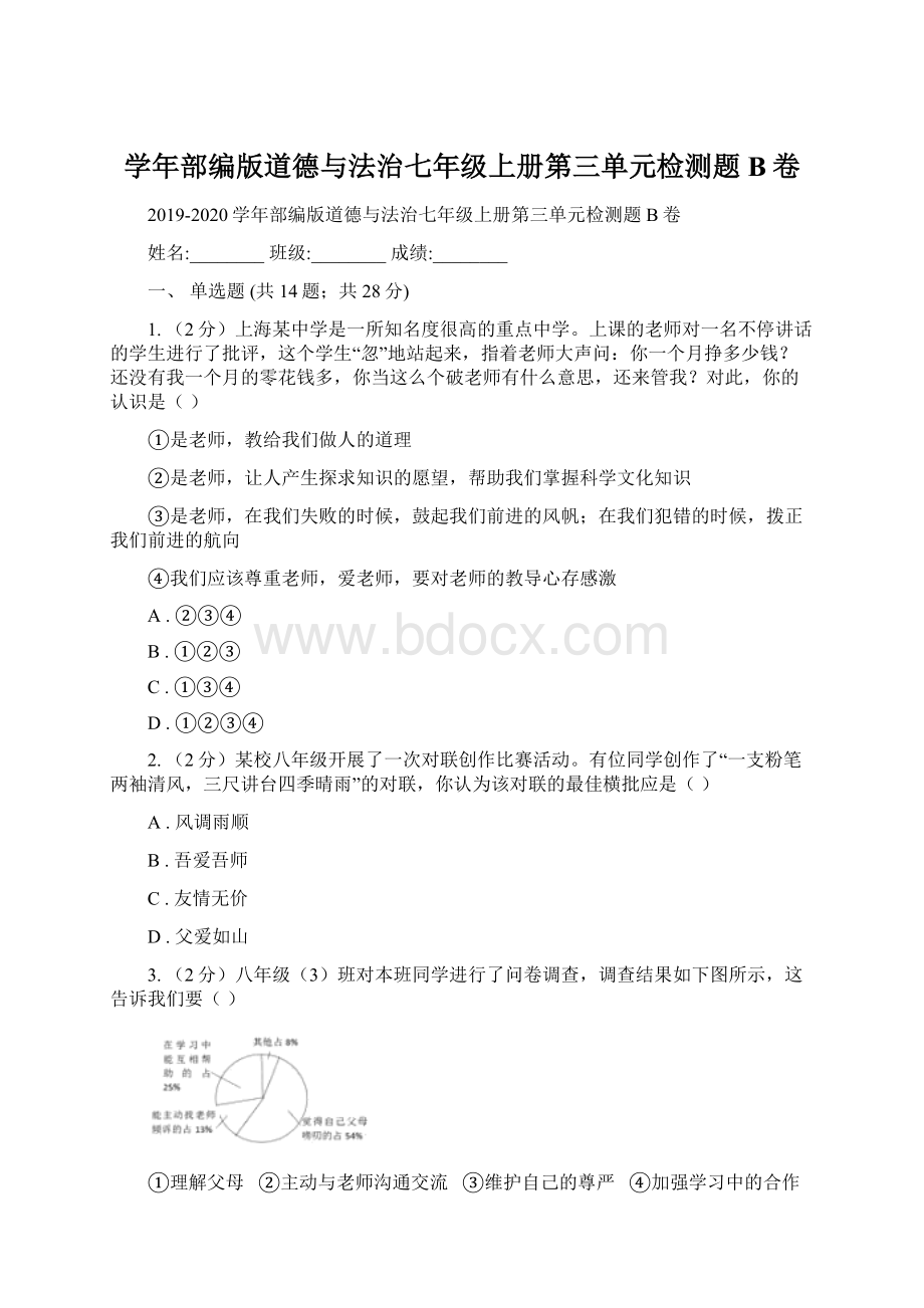 学年部编版道德与法治七年级上册第三单元检测题B卷文档格式.docx