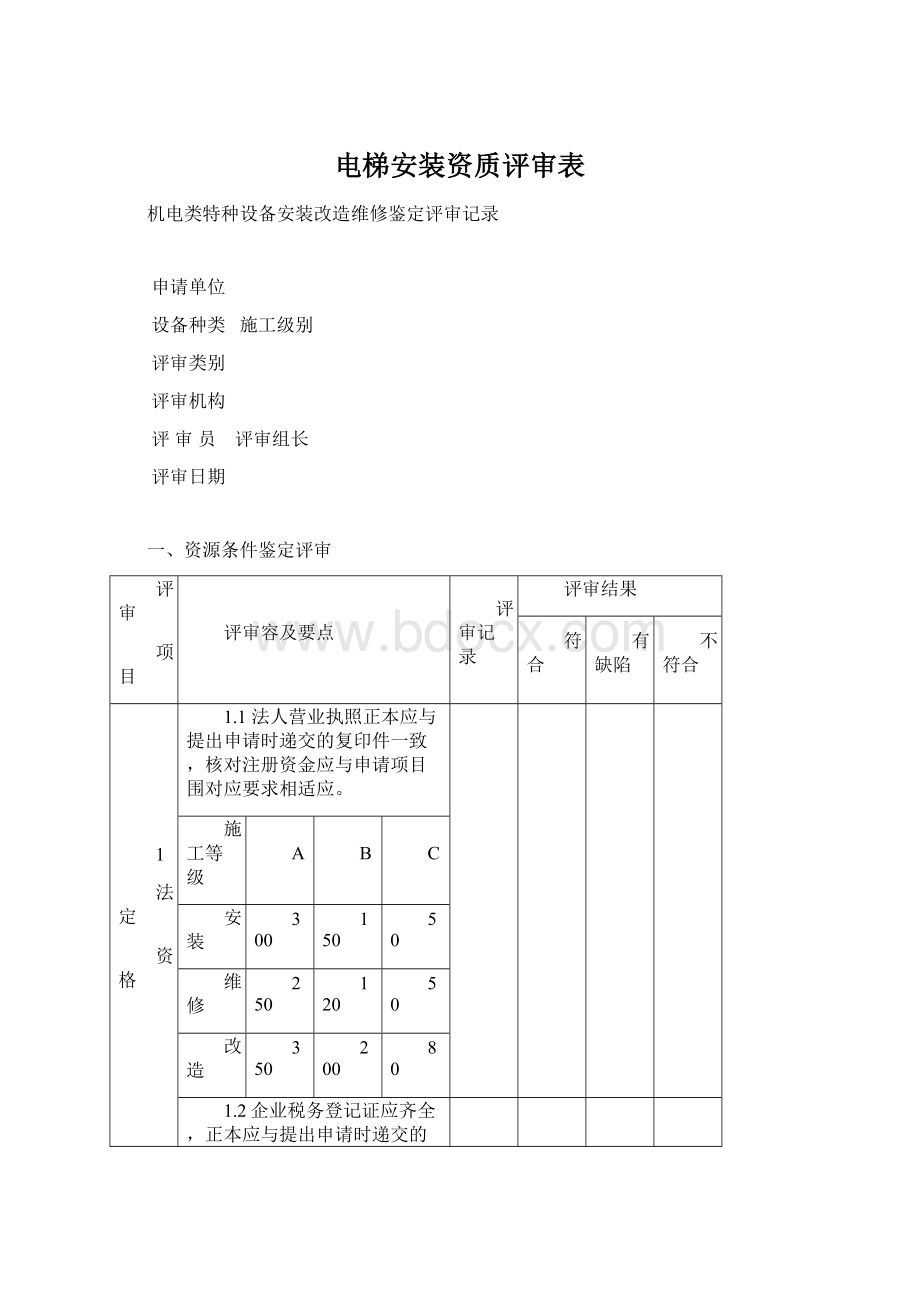 电梯安装资质评审表.docx_第1页