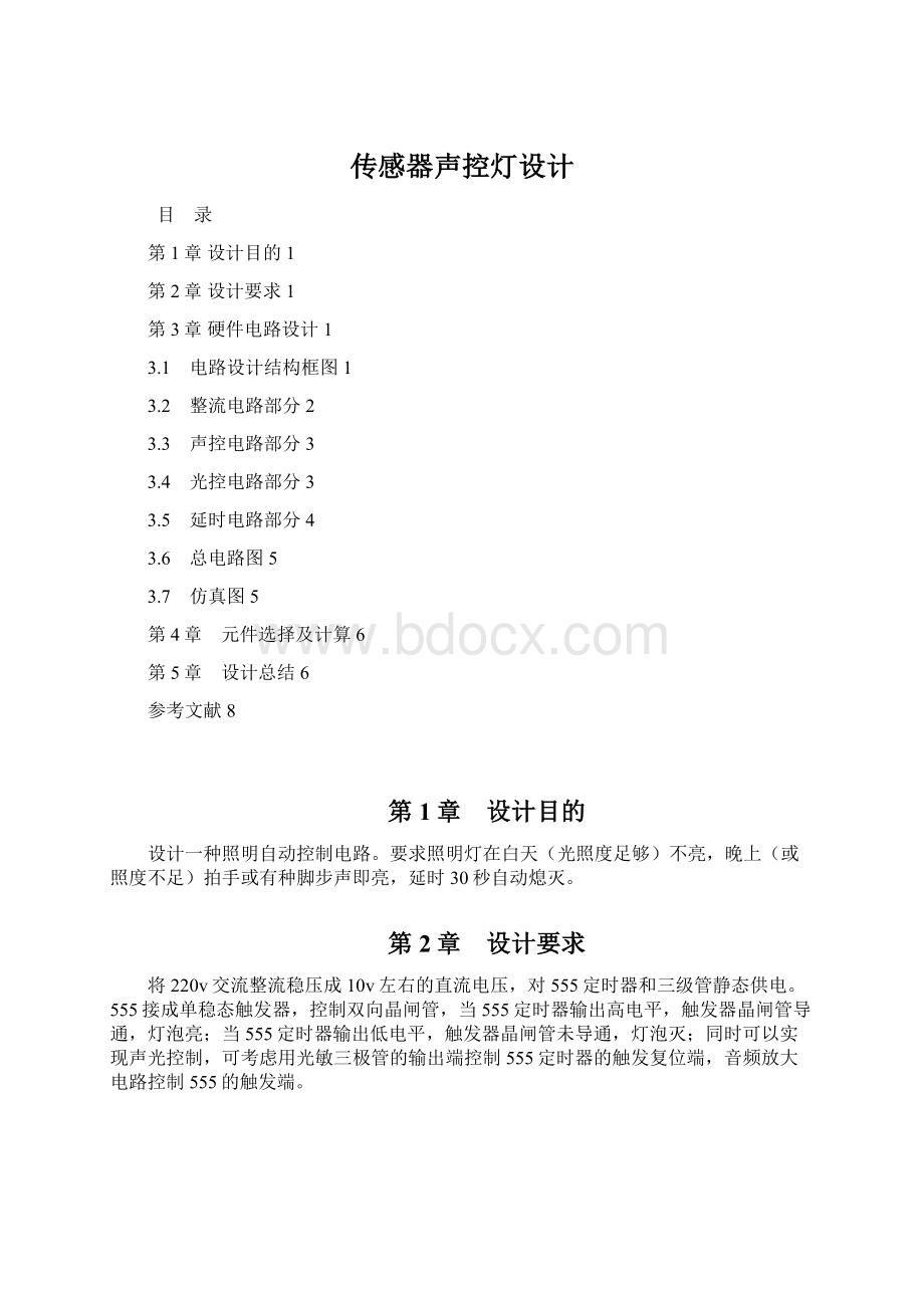 传感器声控灯设计Word文档下载推荐.docx