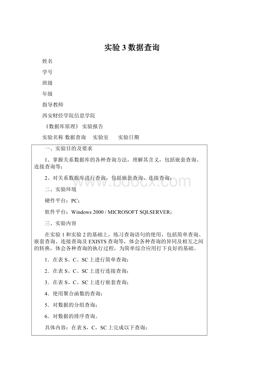 实验3数据查询Word文档格式.docx_第1页