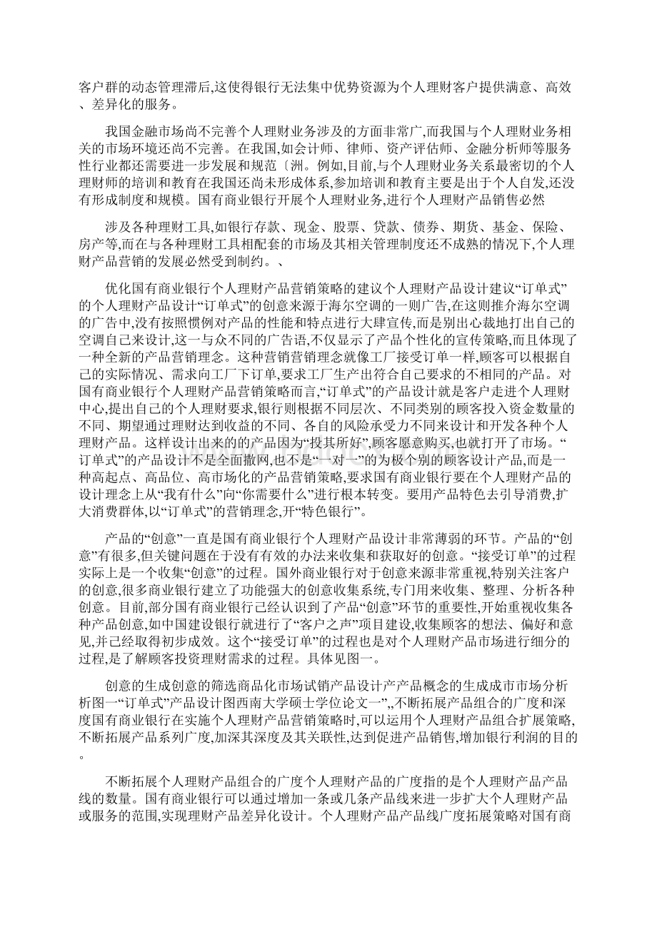 国有商业银行个人理财产品现有营销策略存在问题的成因分析.docx_第2页