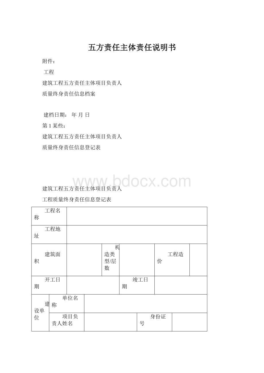 五方责任主体责任说明书.docx