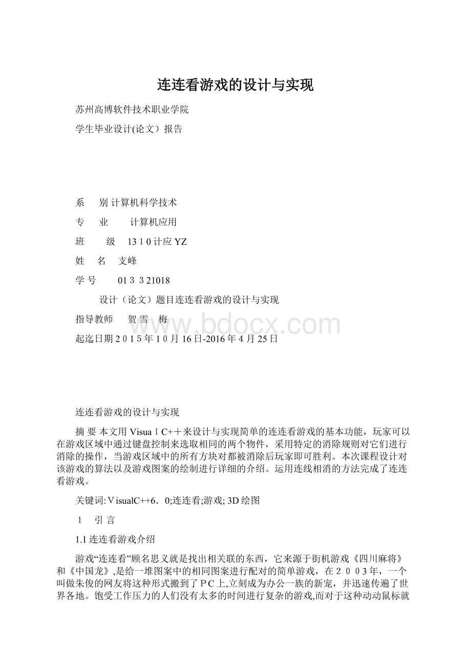 连连看游戏的设计与实现Word格式文档下载.docx