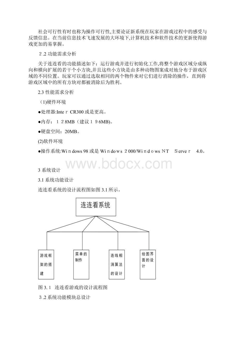 连连看游戏的设计与实现Word格式文档下载.docx_第3页