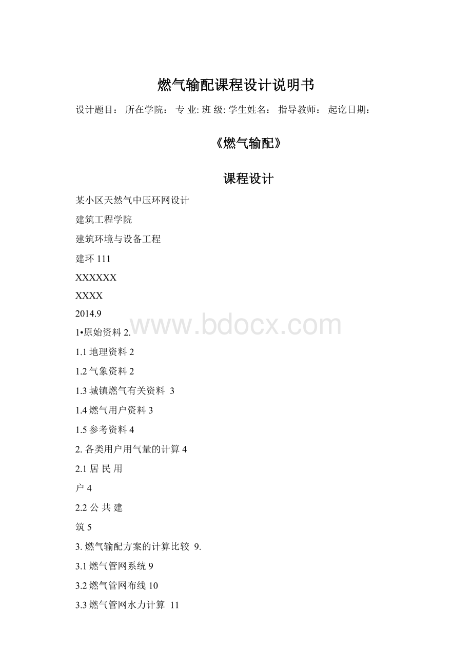 燃气输配课程设计说明书.docx