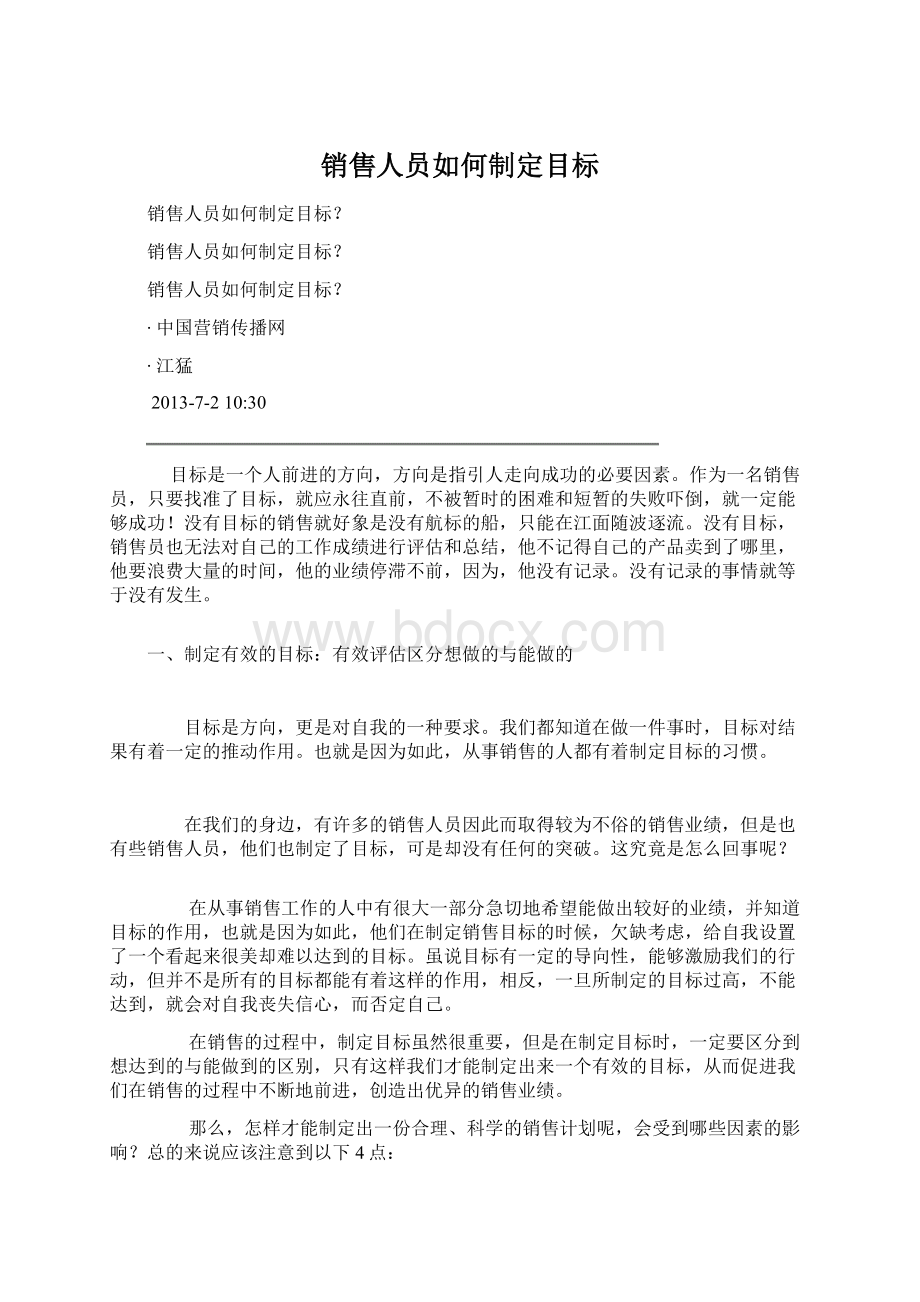 销售人员如何制定目标Word文档下载推荐.docx_第1页