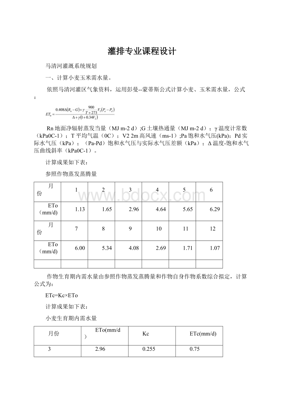 灌排专业课程设计Word文档格式.docx_第1页