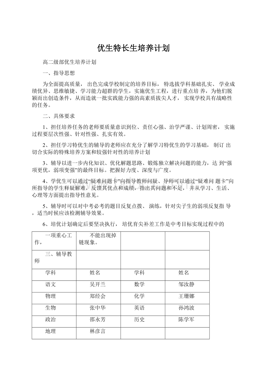 优生特长生培养计划.docx