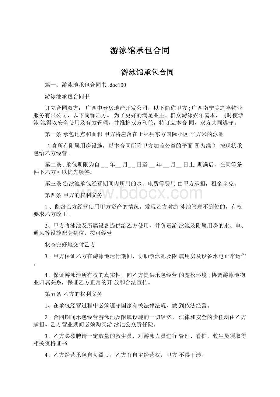 游泳馆承包合同Word文档下载推荐.docx_第1页