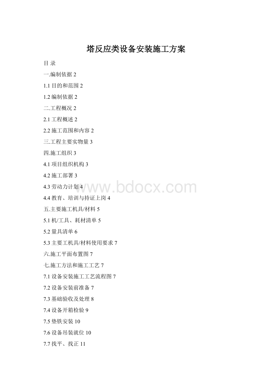 塔反应类设备安装施工方案Word格式.docx