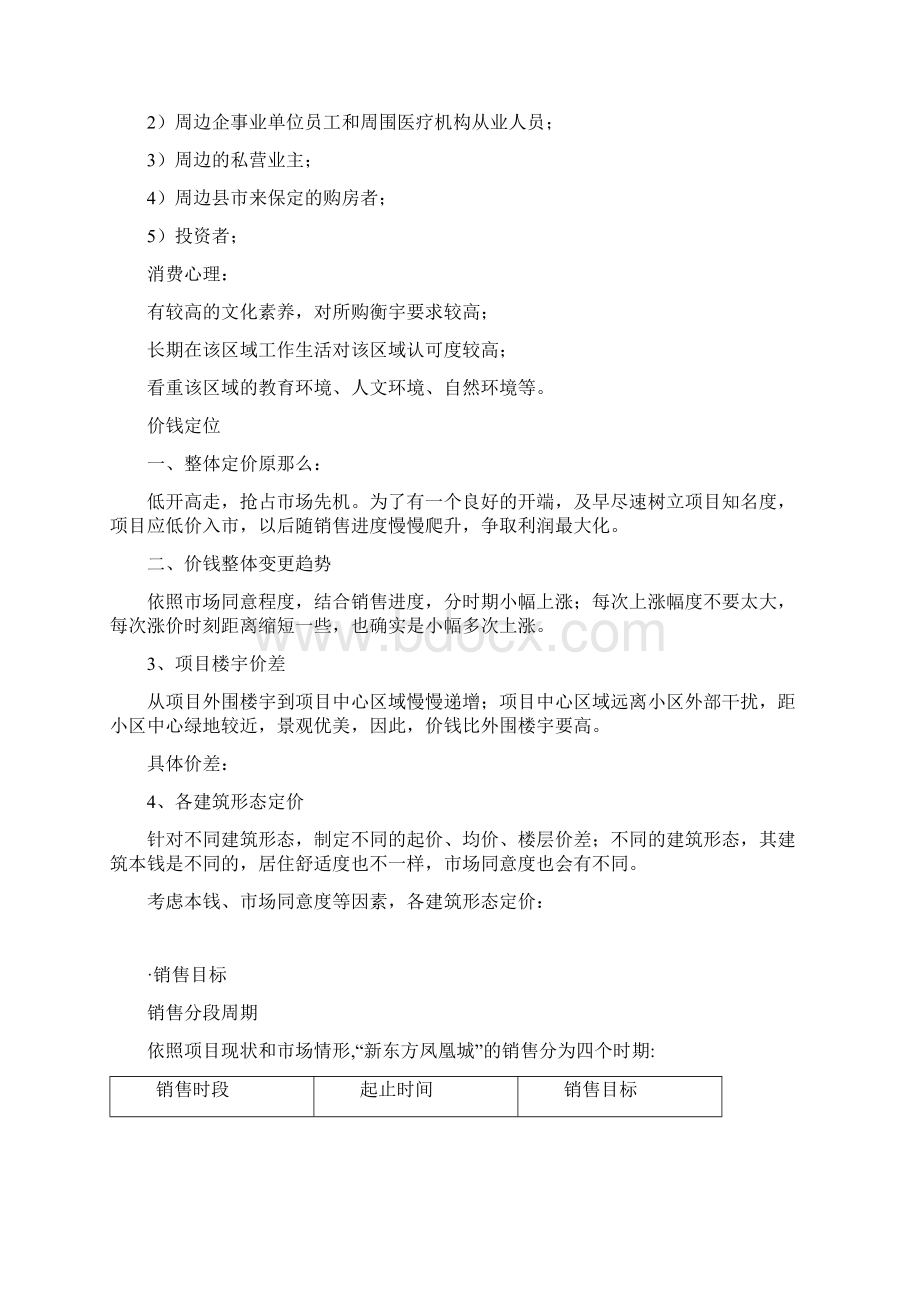 新东方凤凰城营销推行整合方案.docx_第3页