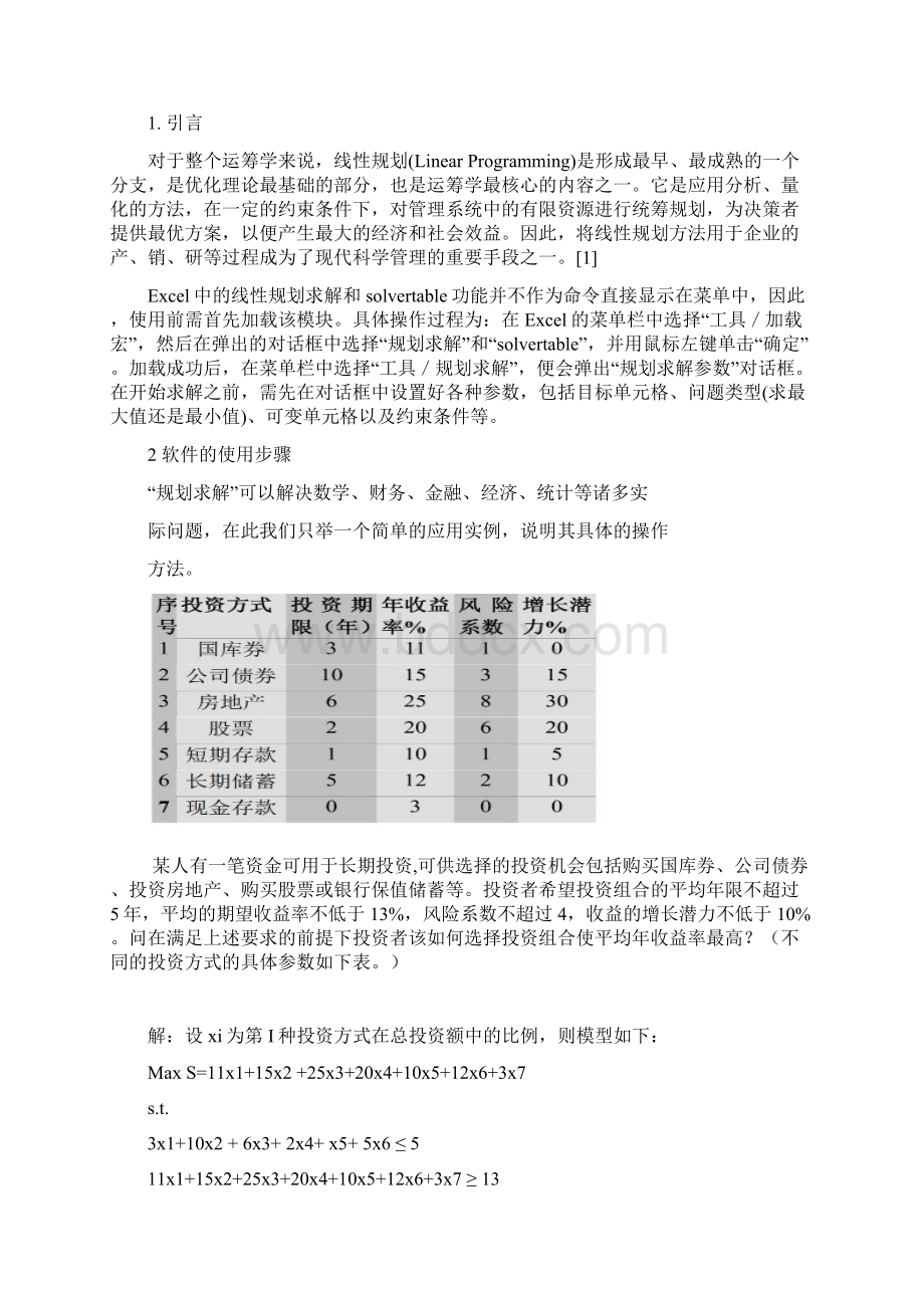 用excel规划求解并作灵敏度分析.docx_第2页