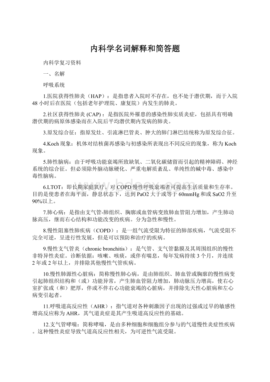 内科学名词解释和简答题.docx