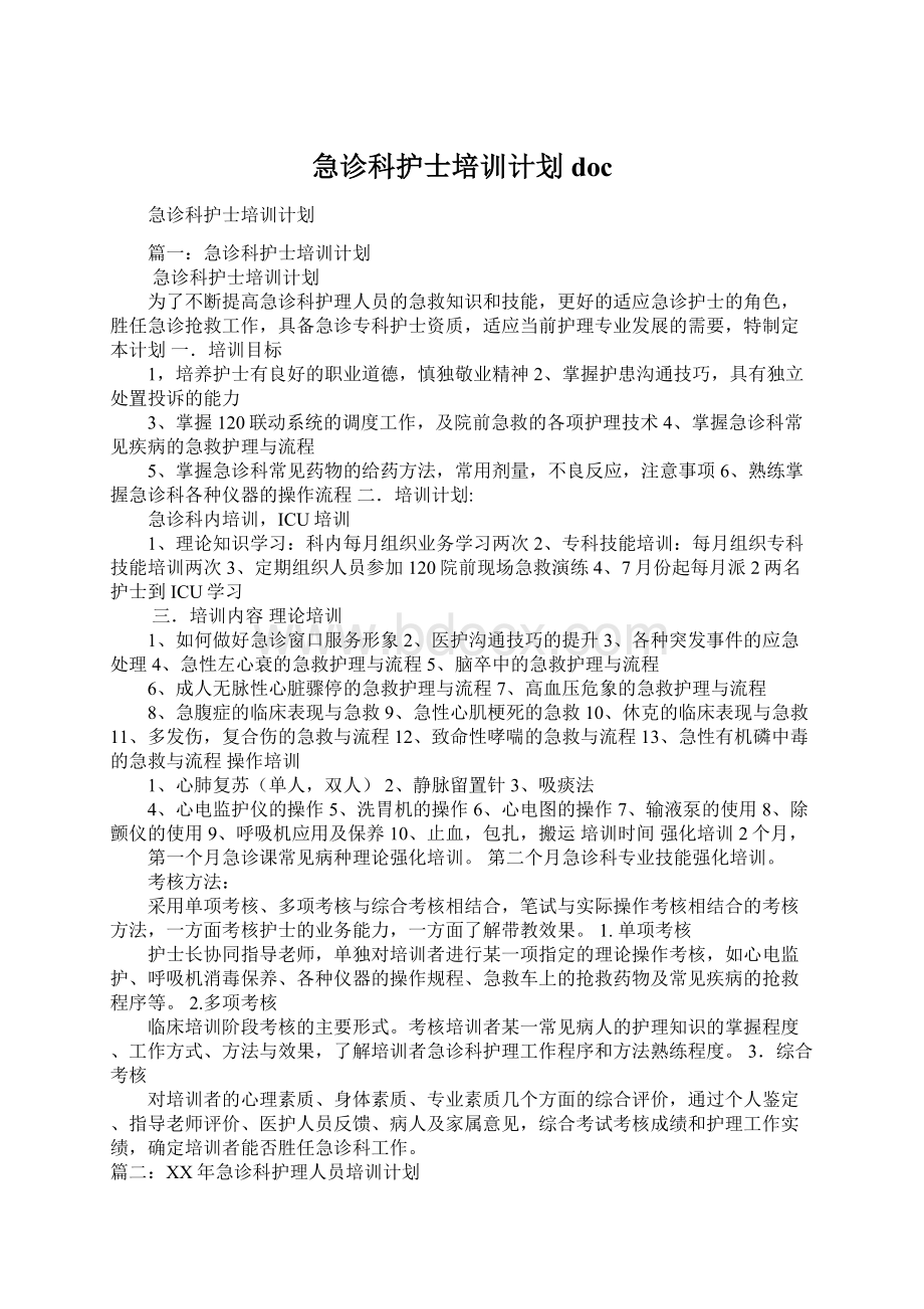 急诊科护士培训计划doc文档格式.docx