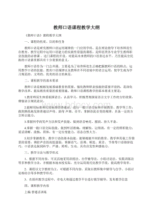 教师口语课程教学大纲Word格式.docx