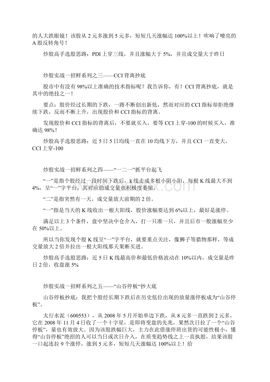 炒股实战技巧《炒股一招鲜》Word文件下载.docx_第2页