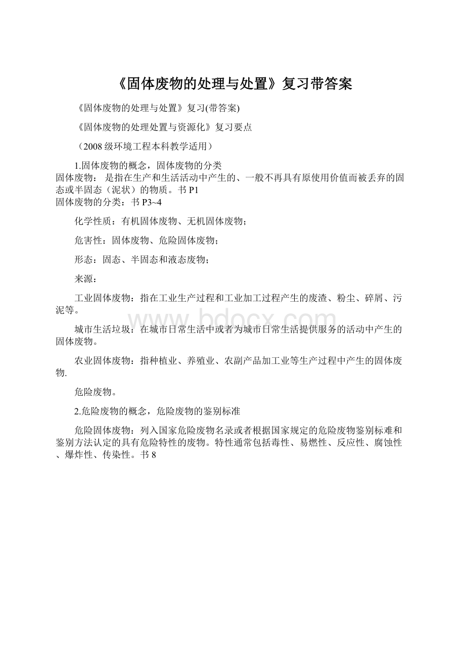 《固体废物的处理与处置》复习带答案文档格式.docx