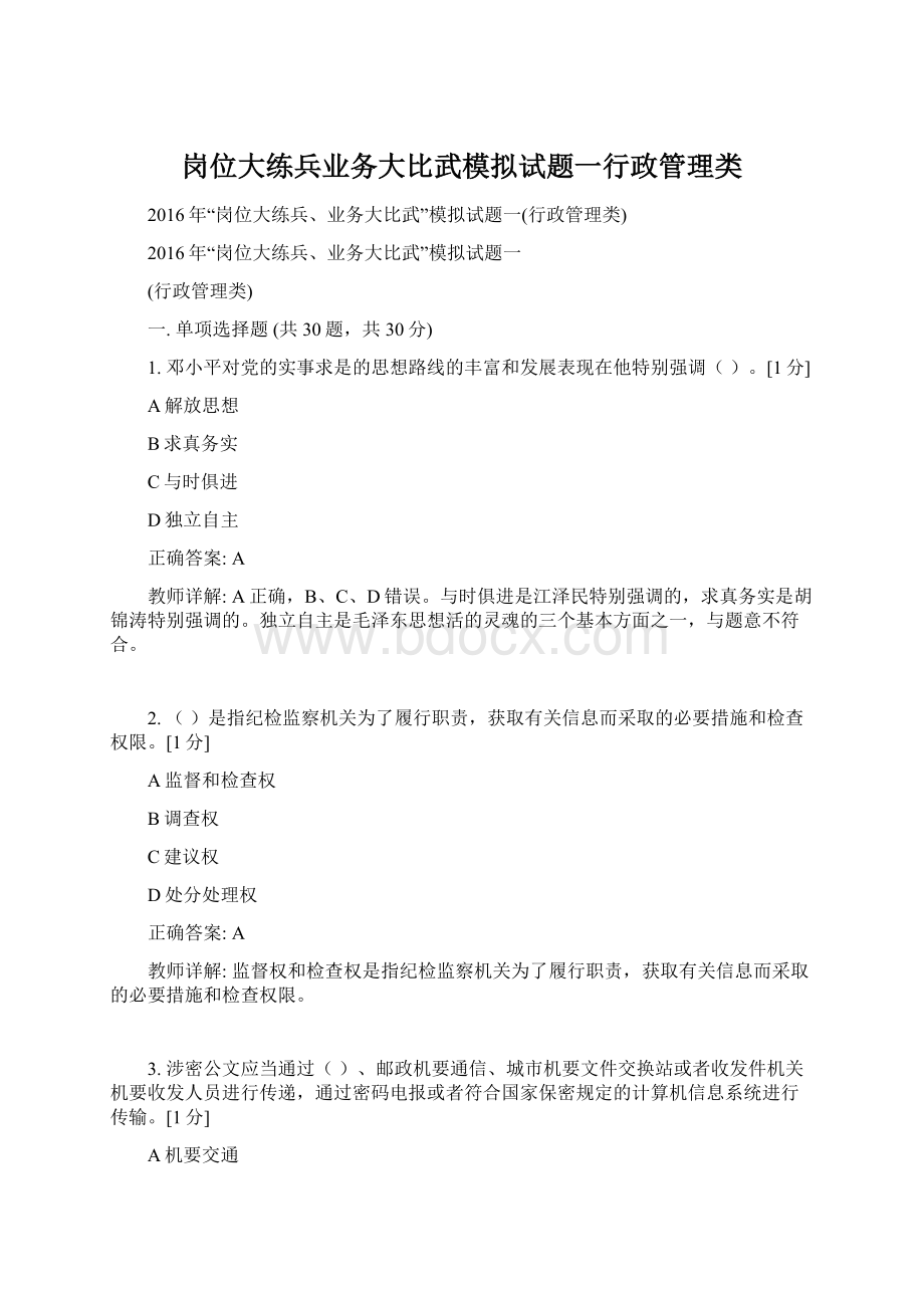 岗位大练兵业务大比武模拟试题一行政管理类文档格式.docx