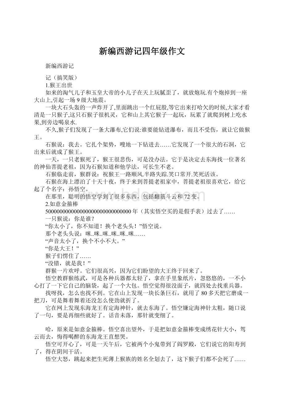 新编西游记四年级作文.docx