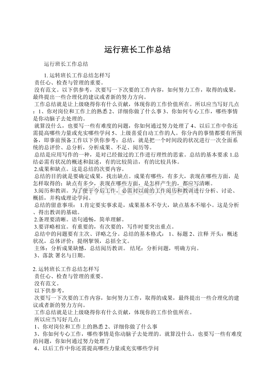 运行班长工作总结Word格式文档下载.docx